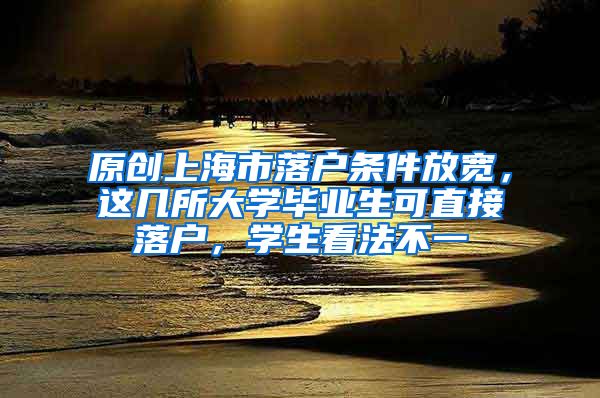 原创上海市落户条件放宽，这几所大学毕业生可直接落户，学生看法不一