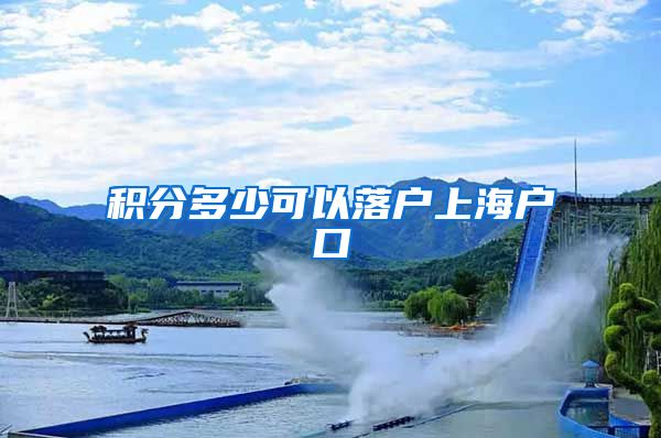 积分多少可以落户上海户口