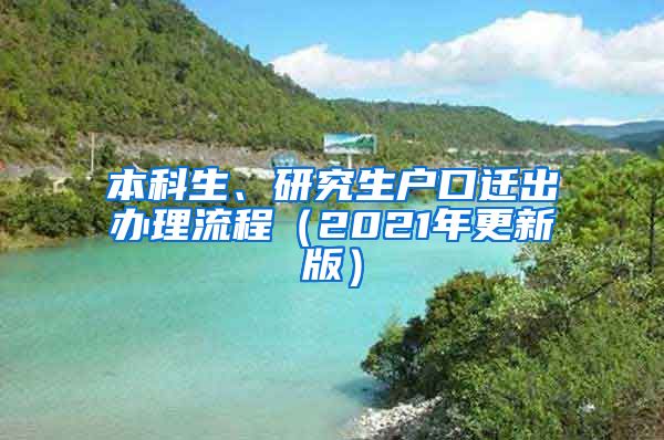 本科生、研究生户口迁出办理流程（2021年更新版）