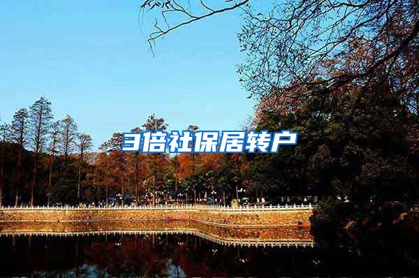 3倍社保居转户