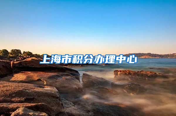 上海市积分办理中心