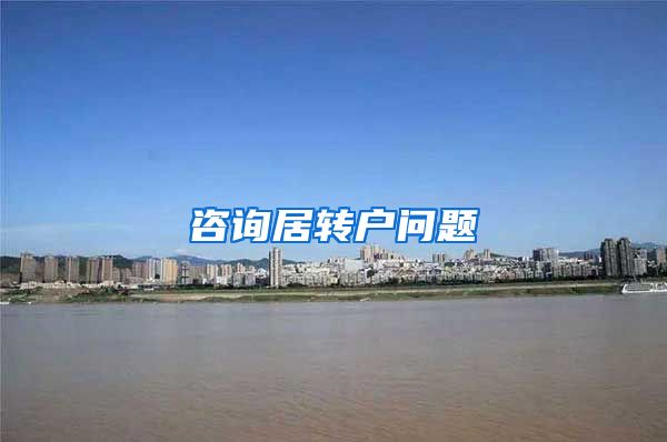咨询居转户问题