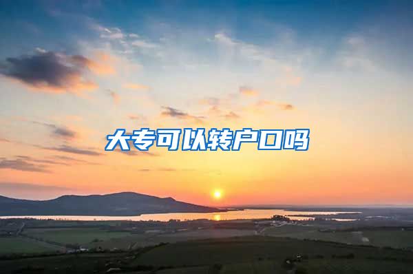 大专可以转户口吗