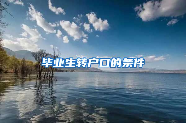 毕业生转户口的条件