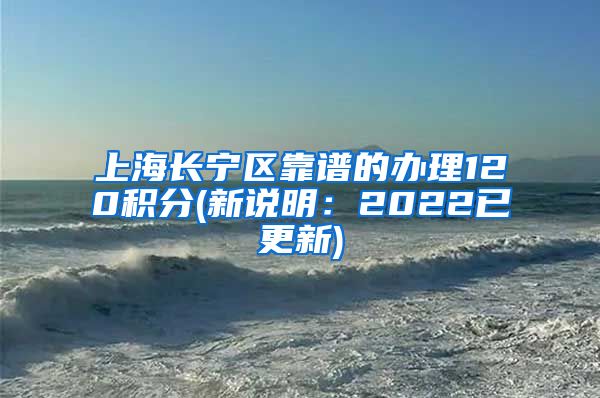 上海长宁区靠谱的办理120积分(新说明：2022已更新)