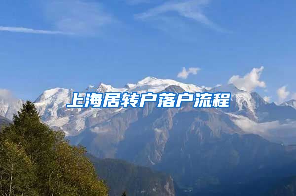 上海居转户落户流程
