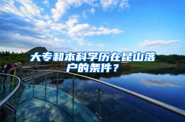 大专和本科学历在昆山落户的条件？