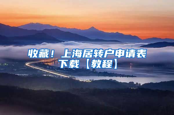 收藏！上海居转户申请表下载【教程】