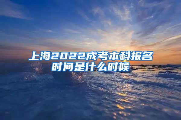 上海2022成考本科报名时间是什么时候
