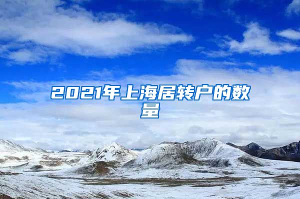 2021年上海居转户的数量