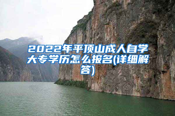 2022年平顶山成人自学大专学历怎么报名(详细解答)