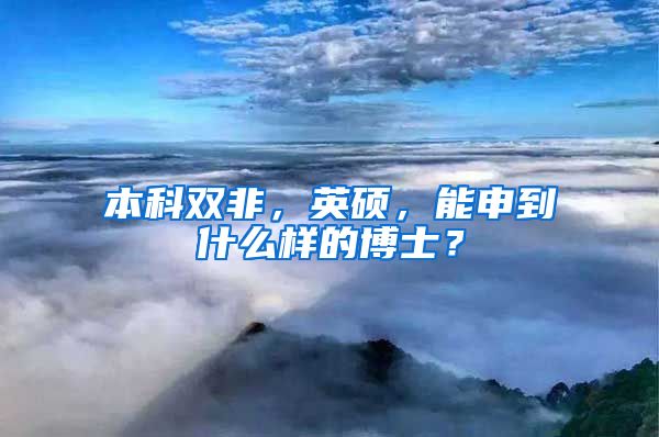 本科双非，英硕，能申到什么样的博士？