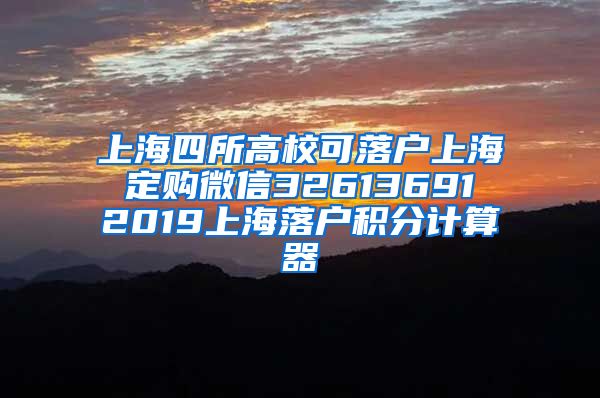 上海四所高校可落户上海 定购微信32613691 2019上海落户积分计算器