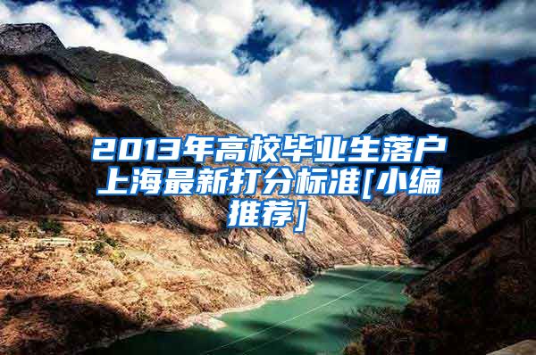 2013年高校毕业生落户上海最新打分标准[小编推荐]