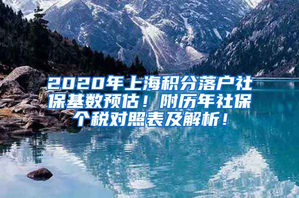 2020年上海积分落户社保基数预估！附历年社保个税对照表及解析！