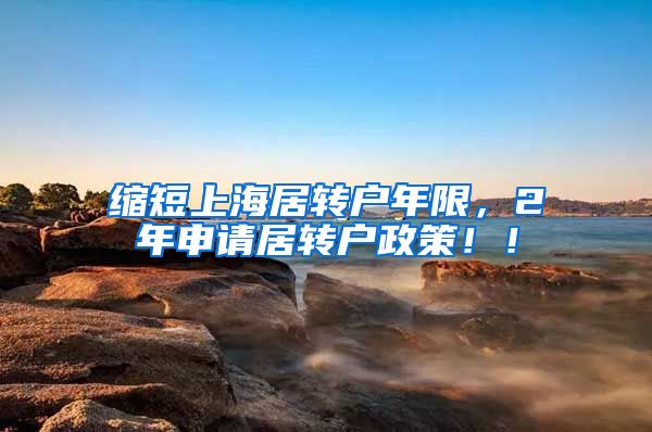 缩短上海居转户年限，2年申请居转户政策！！