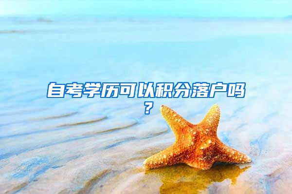 自考学历可以积分落户吗？