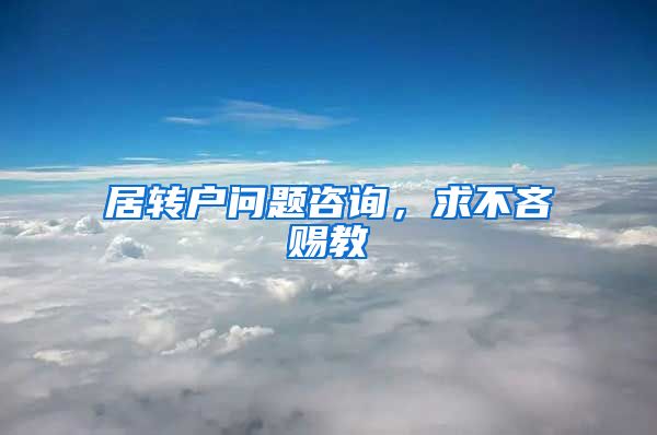 居转户问题咨询，求不吝赐教