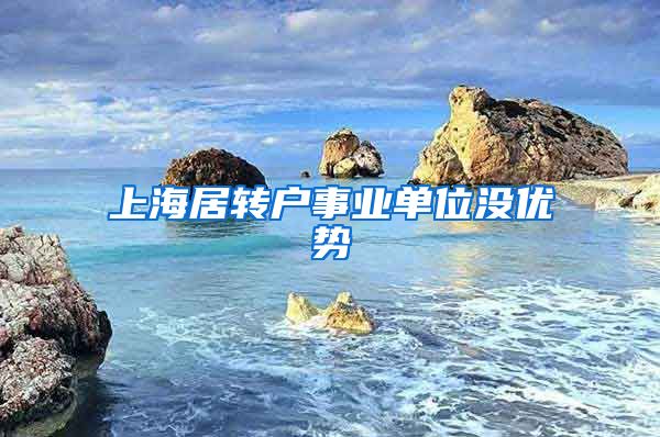 上海居转户事业单位没优势