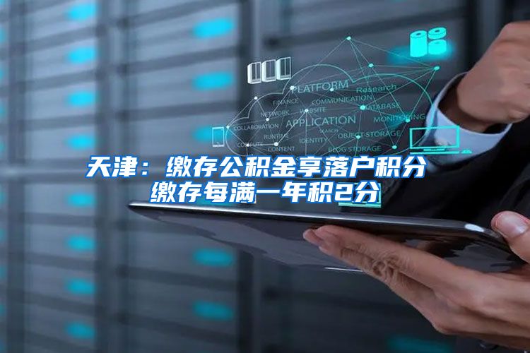 天津：缴存公积金享落户积分 缴存每满一年积2分