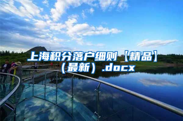 上海积分落户细则【精品】（最新）.docx