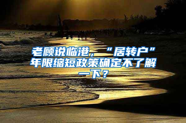 老顾说临港，“居转户”年限缩短政策确定不了解一下？