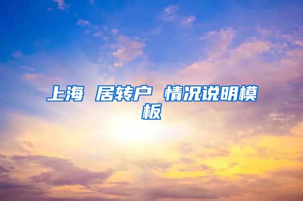 上海 居转户 情况说明模板