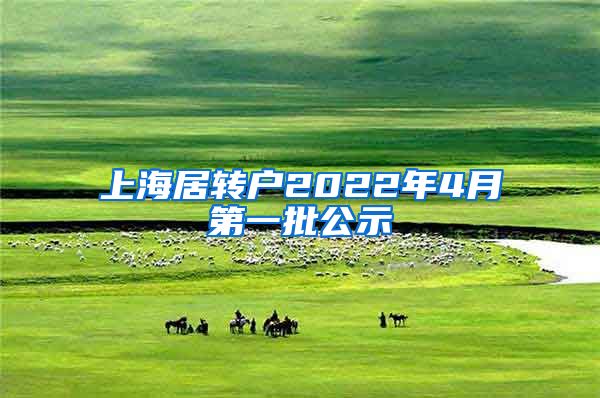 上海居转户2022年4月第一批公示