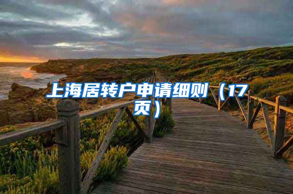 上海居转户申请细则（17页）