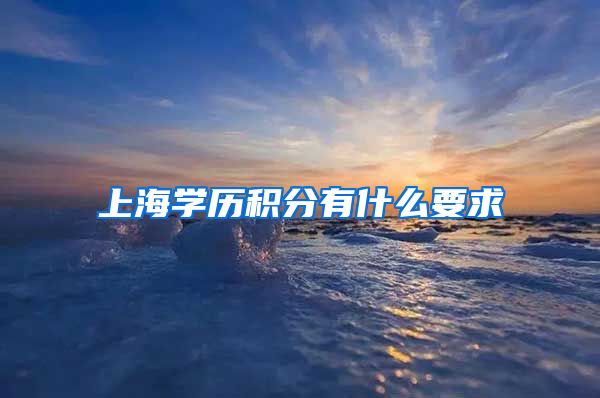 上海学历积分有什么要求