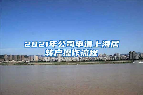 2021年公司申请上海居转户操作流程