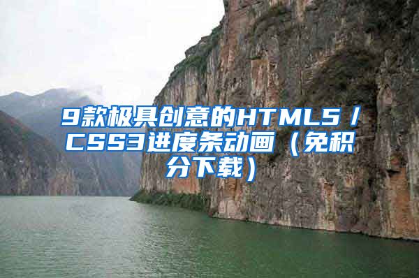 9款极具创意的HTML5／CSS3进度条动画（免积分下载）