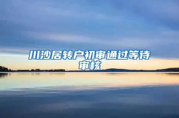 川沙居转户初审通过等待审核