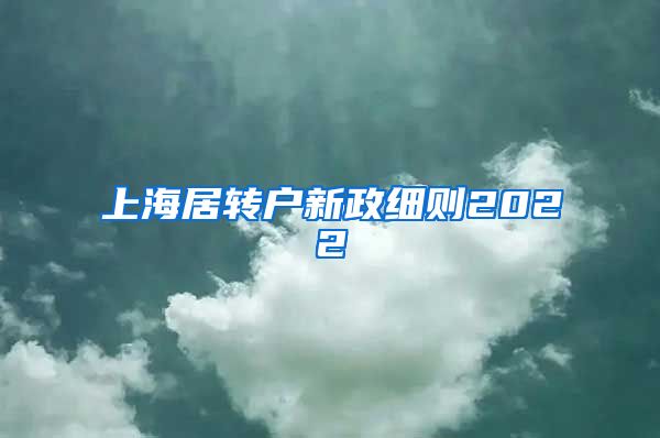上海居转户新政细则2022