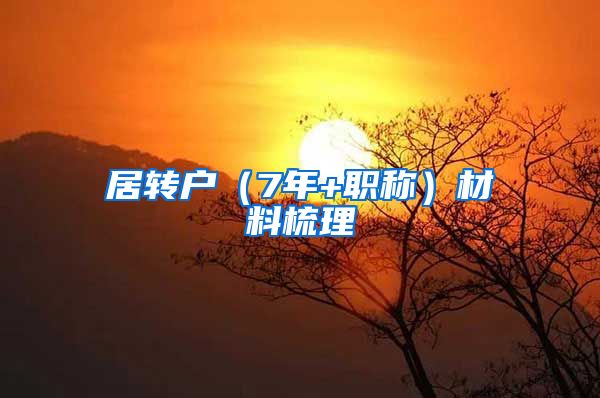 居转户（7年+职称）材料梳理