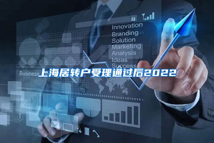 上海居转户受理通过后2022