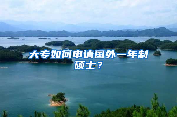 大专如何申请国外一年制硕士？