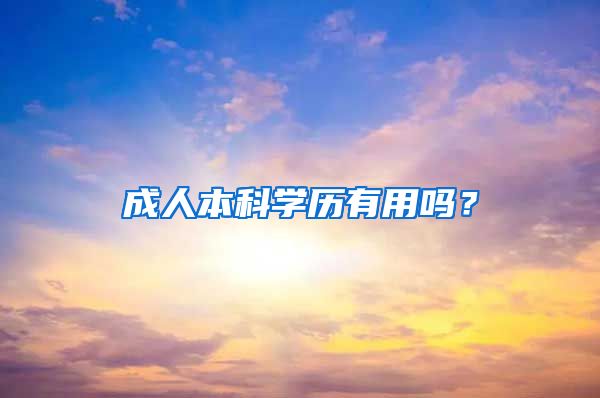 成人本科学历有用吗？