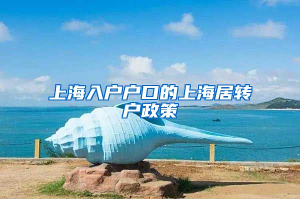 上海入户户口的上海居转户政策