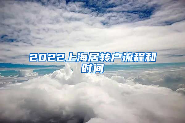 2022上海居转户流程和时间