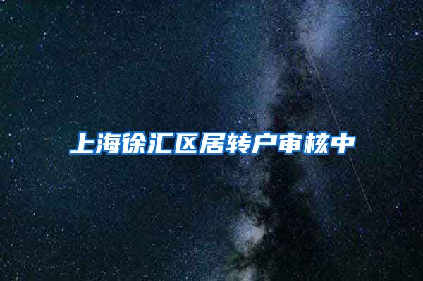 上海徐汇区居转户审核中