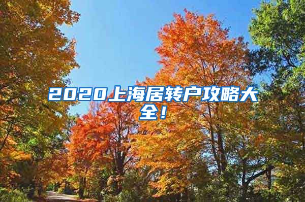 2020上海居转户攻略大全！