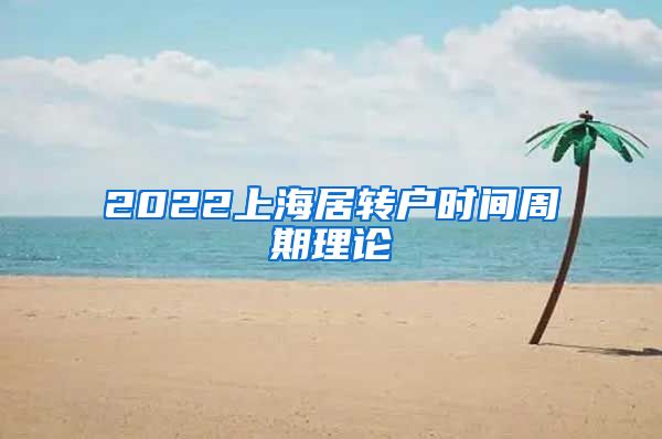 2022上海居转户时间周期理论