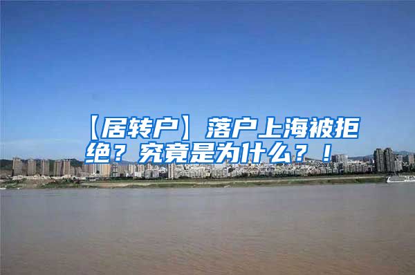 【居转户】落户上海被拒绝？究竟是为什么？！