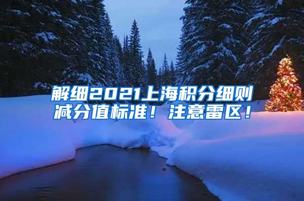 解细2021上海积分细则减分值标准！注意雷区！