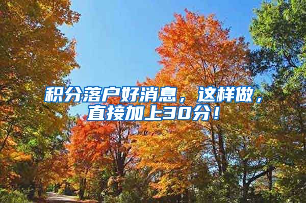 积分落户好消息，这样做，直接加上30分！