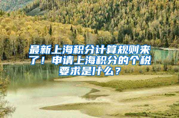 最新上海积分计算规则来了！申请上海积分的个税要求是什么？