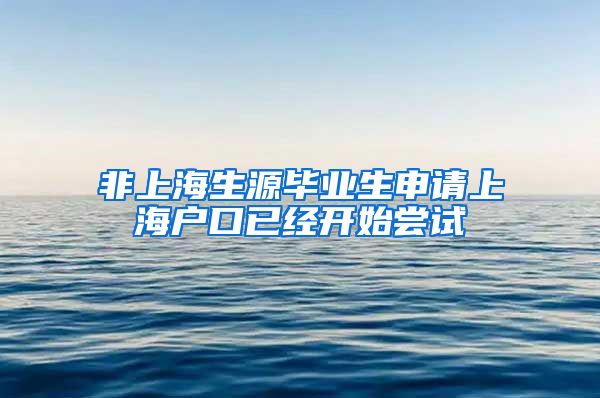 非上海生源毕业生申请上海户口已经开始尝试