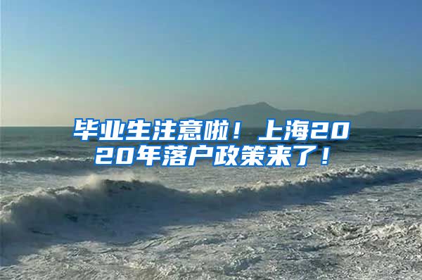 毕业生注意啦！上海2020年落户政策来了！