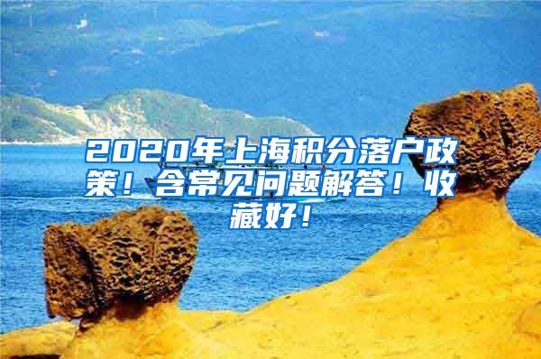2020年上海积分落户政策！含常见问题解答！收藏好！